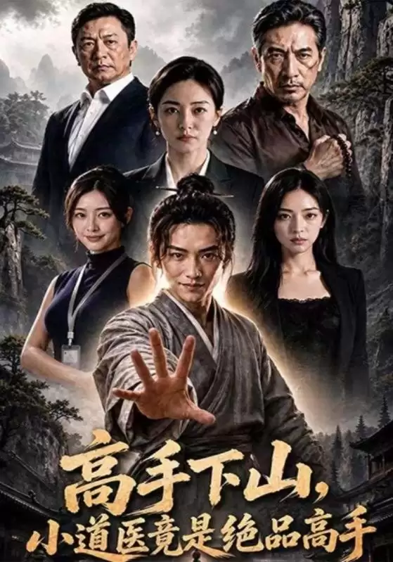 短剧《高手下山:小道医竟是绝品高手》剧情介绍