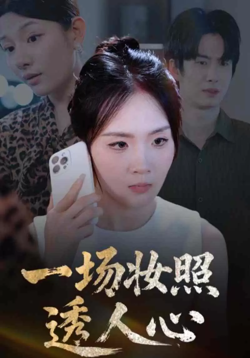 短剧《一场妆照透人心》：剧情介绍