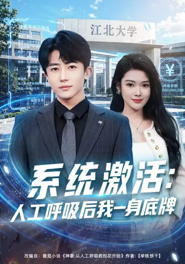 短剧系统激活：人工呼吸后我一身底牌剧情介绍