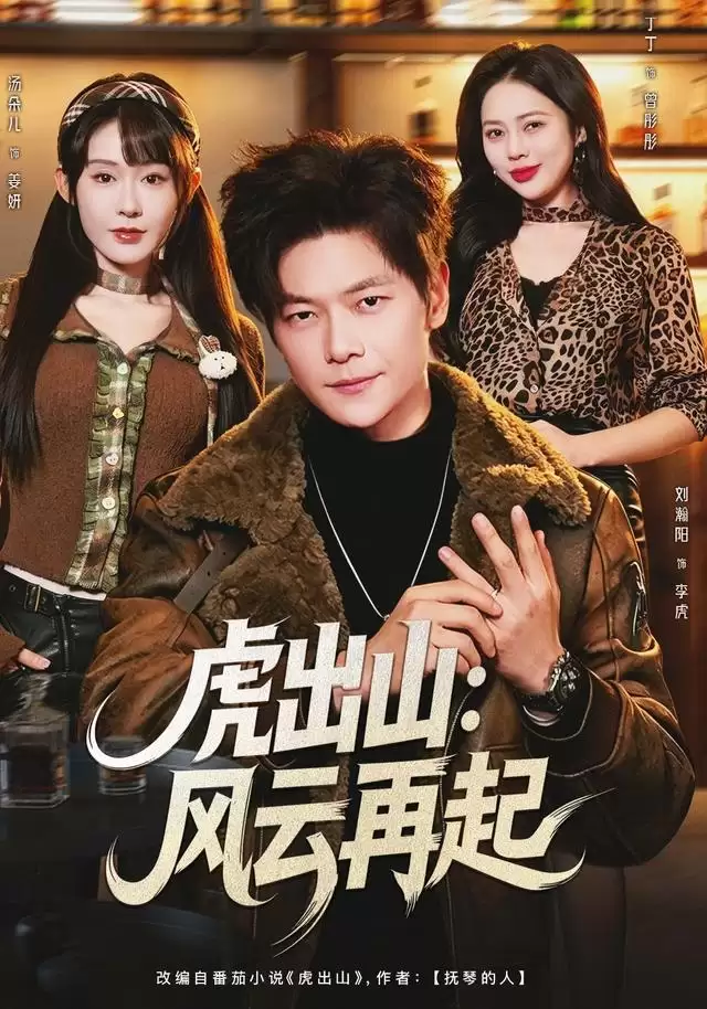 剧情介绍：短剧《虎出山：风云再起》