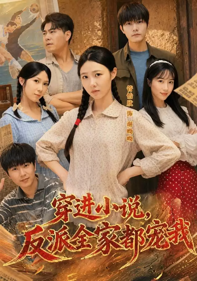 短剧穿进小说:反派全家都宠我剧情介绍