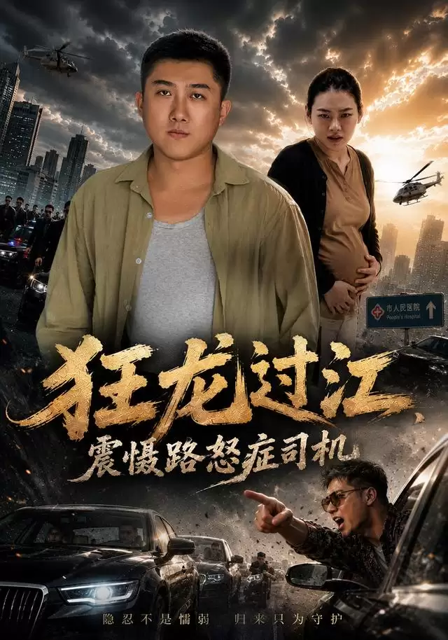 短剧《狂龙过江，震慑路怒症司机》剧情介绍