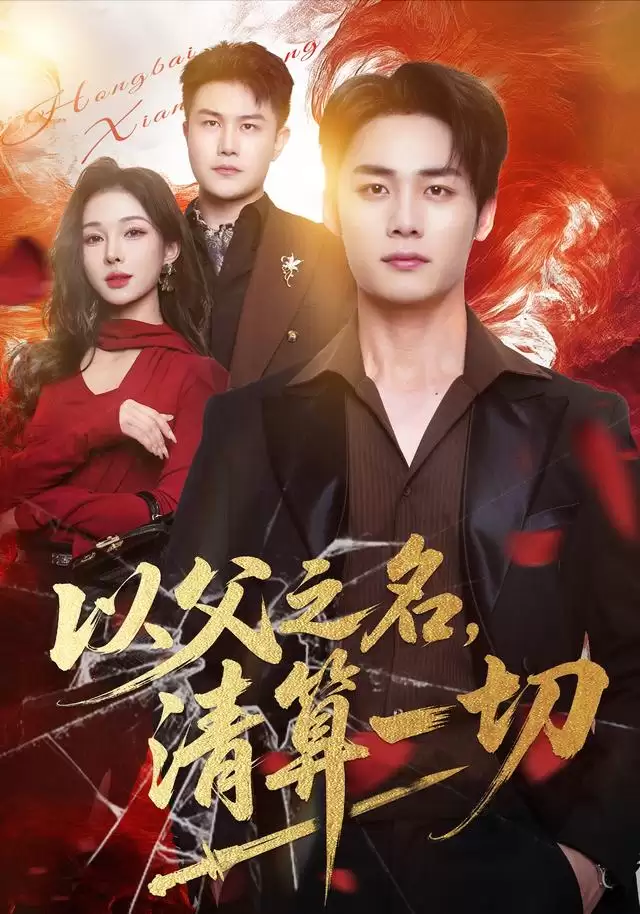 短剧《以父之名：清算一切》剧情介绍
