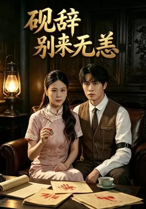 短剧《砚辞别来无恙》剧情简介