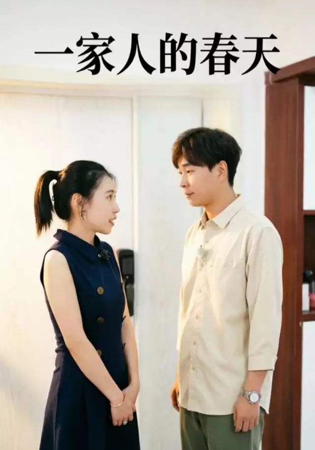 短剧《一家人的春天》剧情概述
