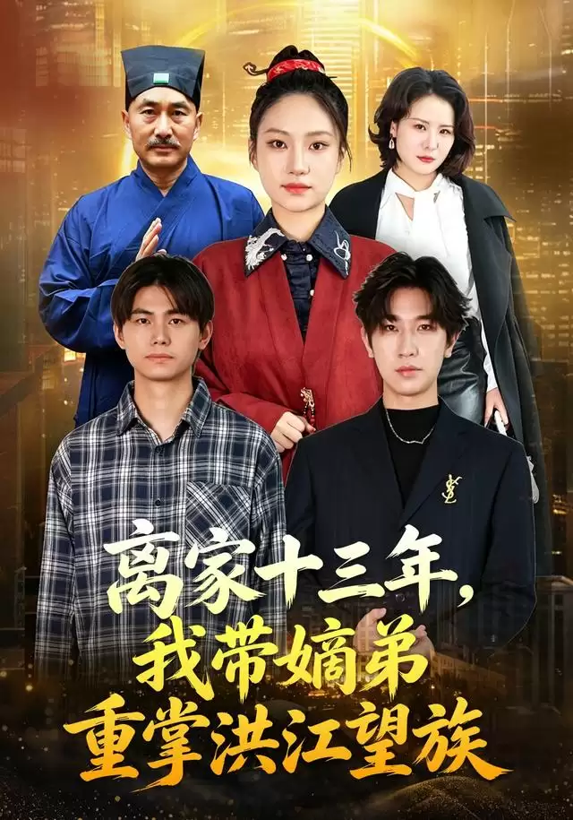 短剧《离家十三年：我带嫡弟重掌洪江望族》剧情介绍