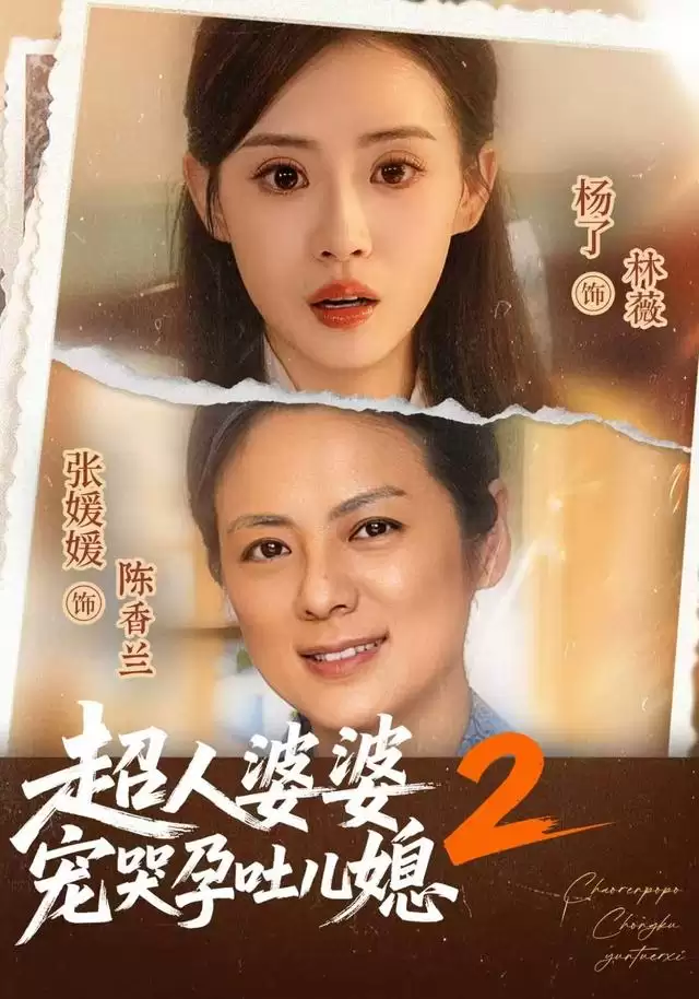 短剧超人婆婆宠哭孕吐儿媳2剧情介绍