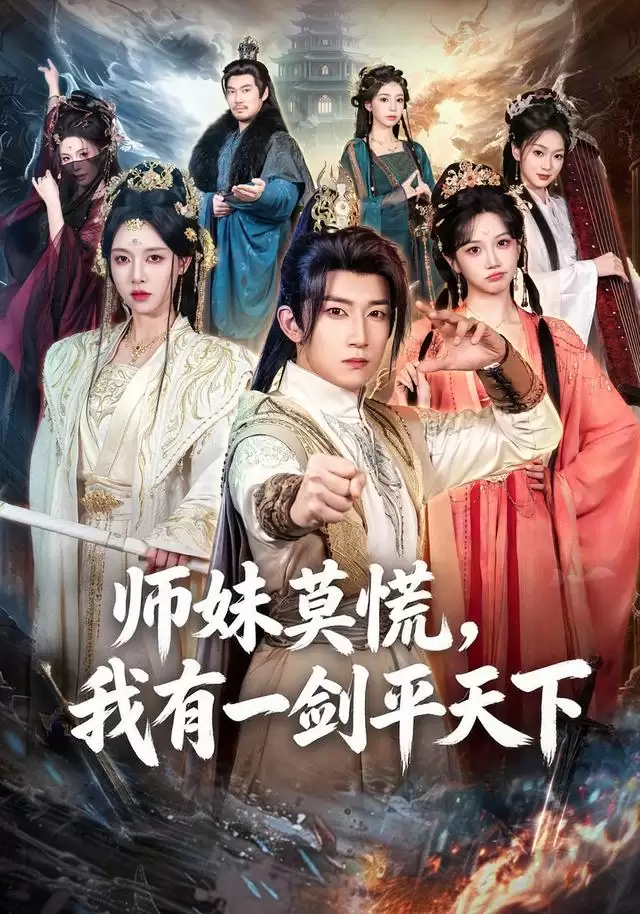 短剧《师妹莫慌：我有一剑平天下》剧情介绍
