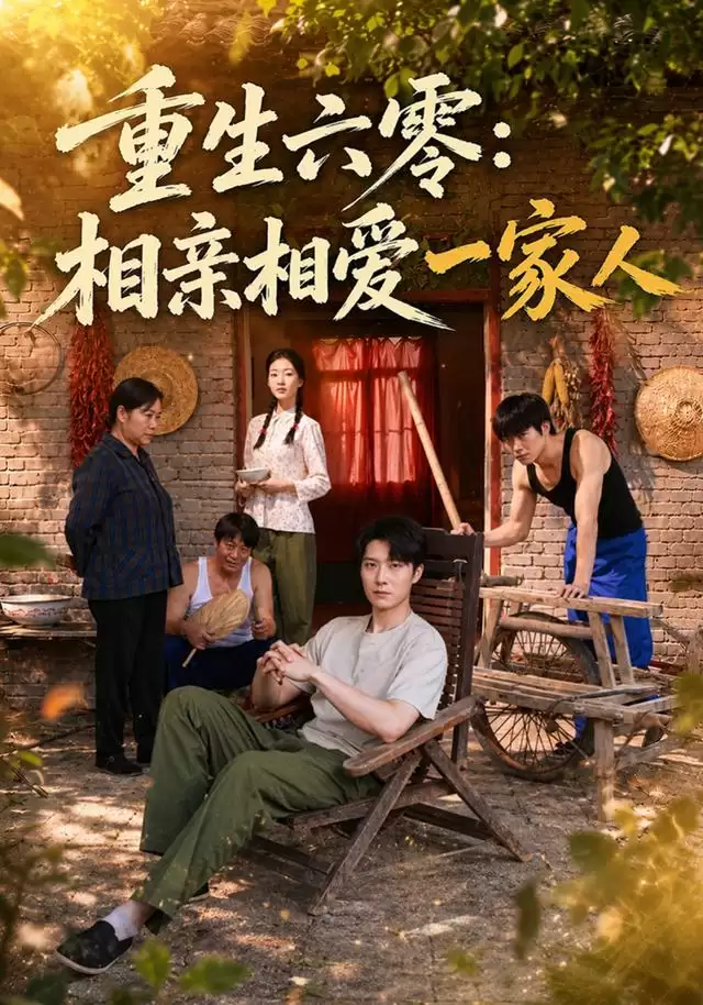 短剧《重生六零：相亲相爱一家人》的剧情介绍