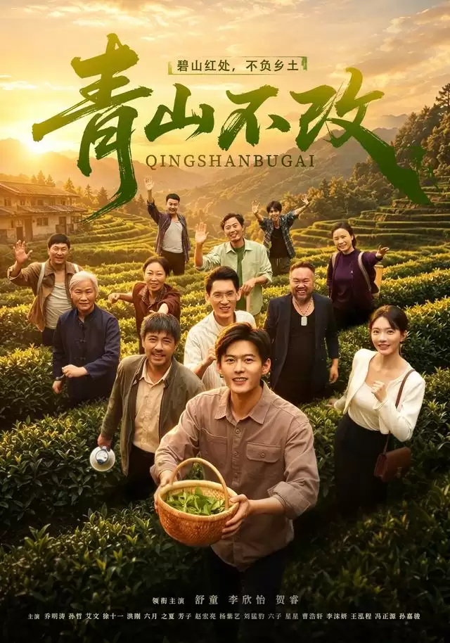 短剧青山不改剧情介绍