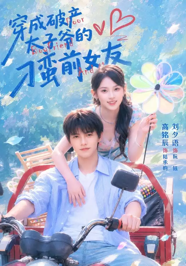 短剧《穿成破产太子爷的刁蛮前女友》剧情简介