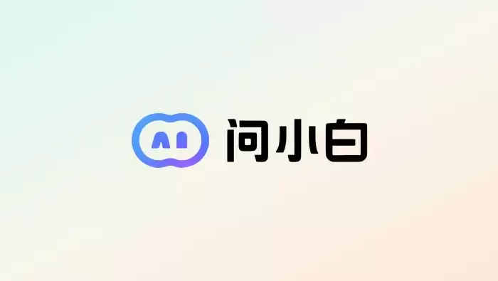 问小白AI写作功能全面解析：从入门到精通