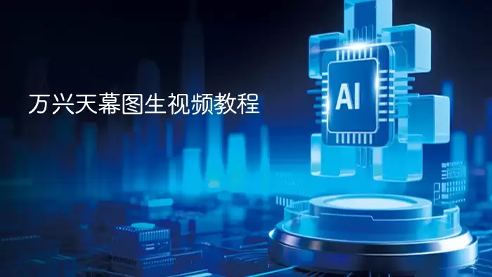 万兴天幕图生视频指南
