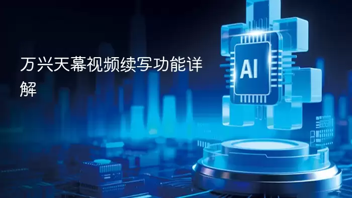 万兴天幕视频续写功能全解