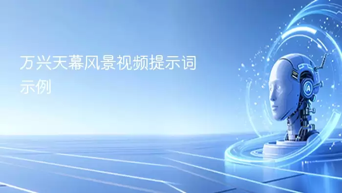 万兴天幕风景视频提示词范例