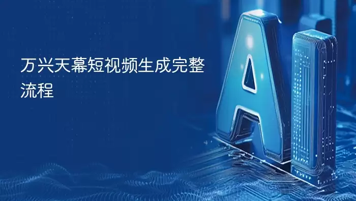 万兴天幕短视频完整生成流程