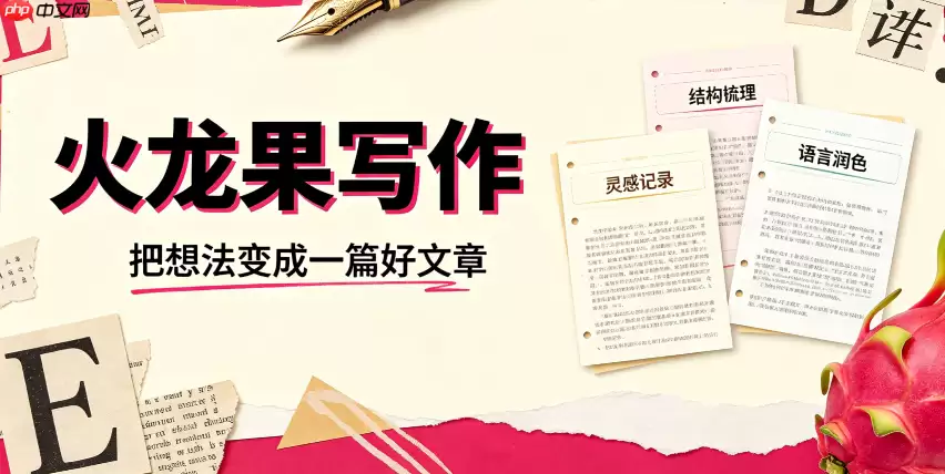 火龙果写作：让英文学术写作告别困难
