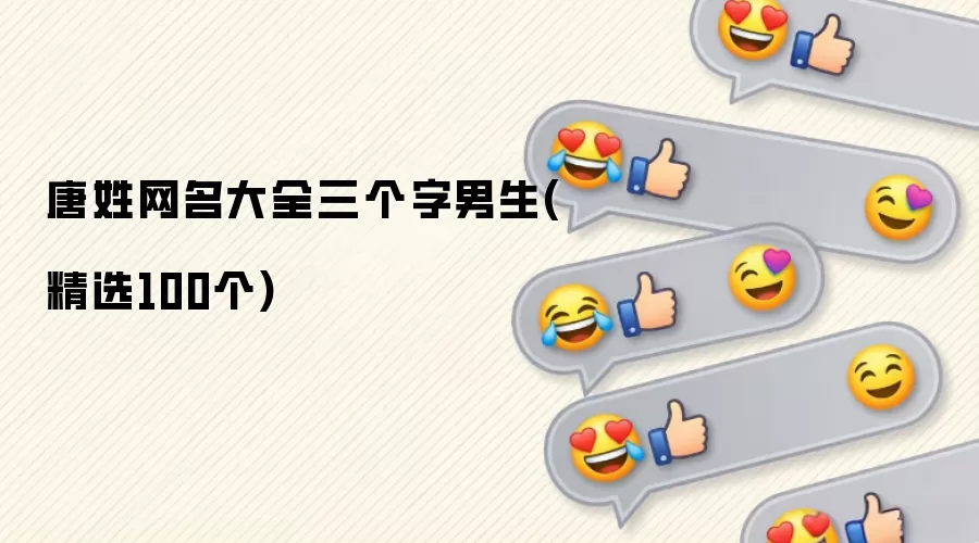 唐姓网名大全三个字男生 精选100个