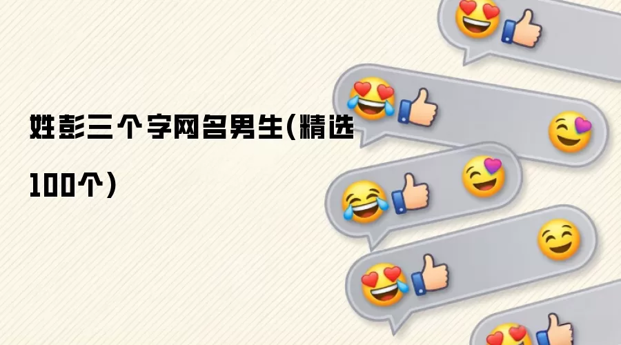 彭姓三个字网名男生(精选100个)