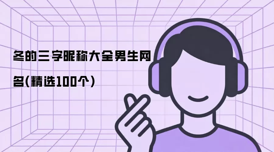 冬的三字昵称大全男生网名:精选100个