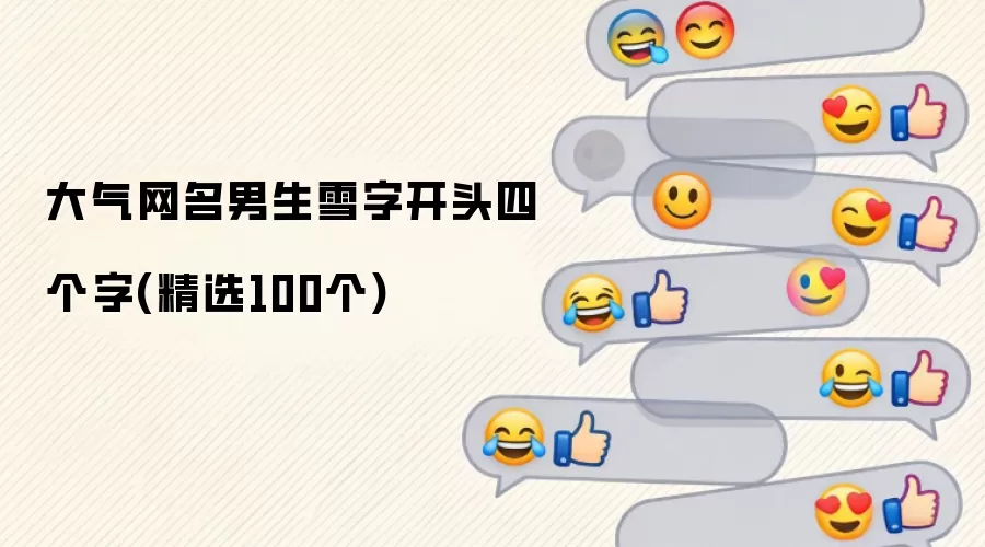 大气网名男生雪字开头四字(精选100个)