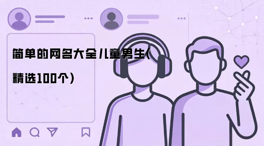 简单的网名大全儿童男生 精选100个