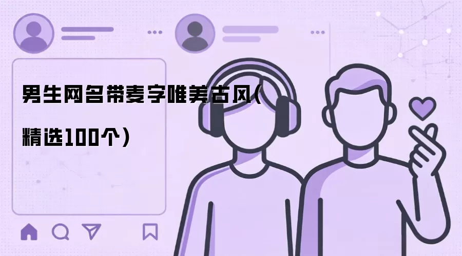 男生网名带麦字唯美古风 精选100个