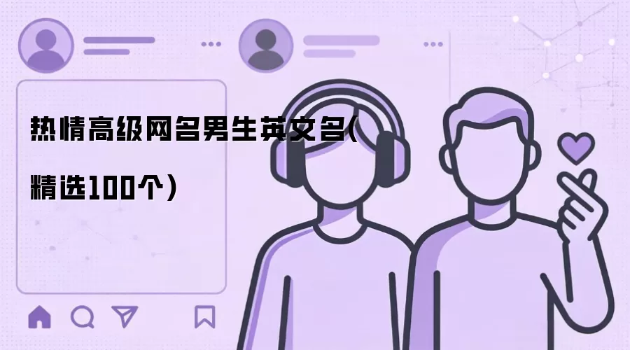 热情高级网名男生英文名：精选100个