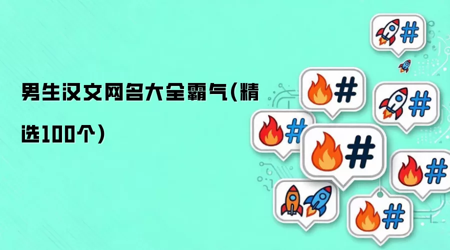 男生汉文网名大全霸气 精选100个