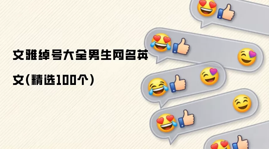 文雅绰号大全男生网名英文 (精选100个)