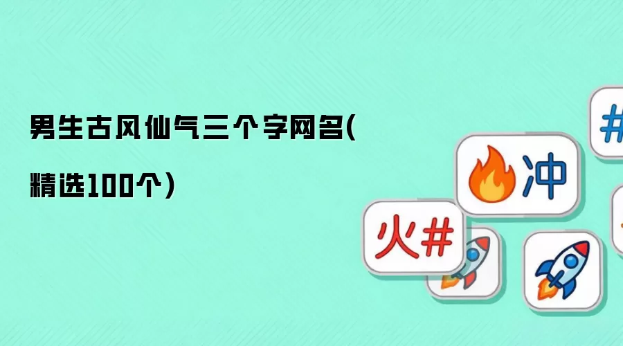 男生古风仙气三个字网名：精选100个