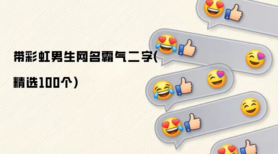带彩虹男生网名霸气二字 精选100个