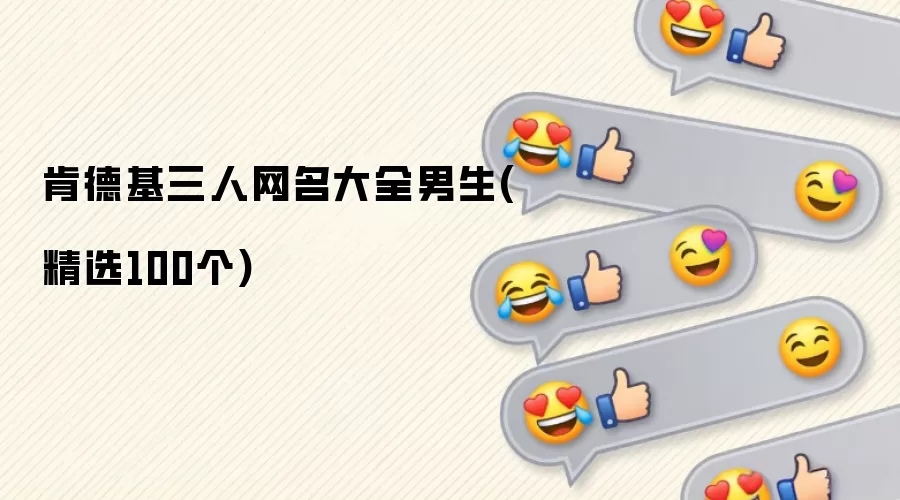 肯德基三人网名大全男生精选100个