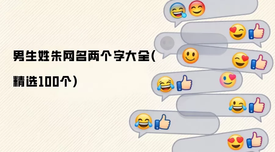 男生姓朱网名两个字大全 精选100个