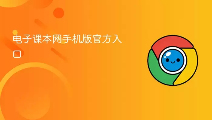 电子课本网移动版官方入口