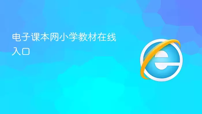 电子课本网小学教材在线通道