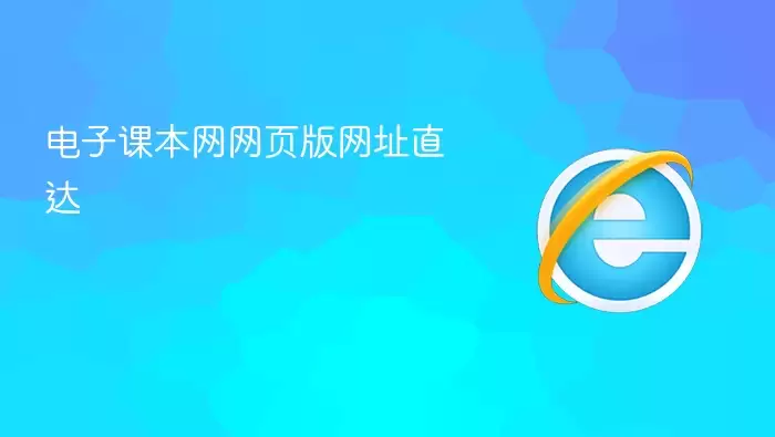 电子课本网网页版直达网址