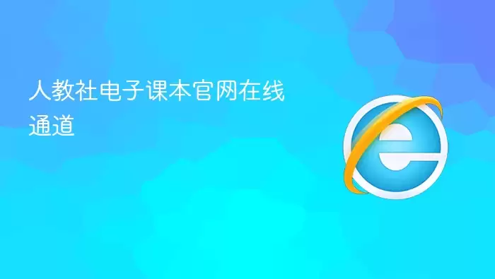 人教社电子课本官网在线入口