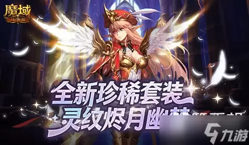 全新珍稀外观：魔域口袋版S级灵纹烬月幽梦