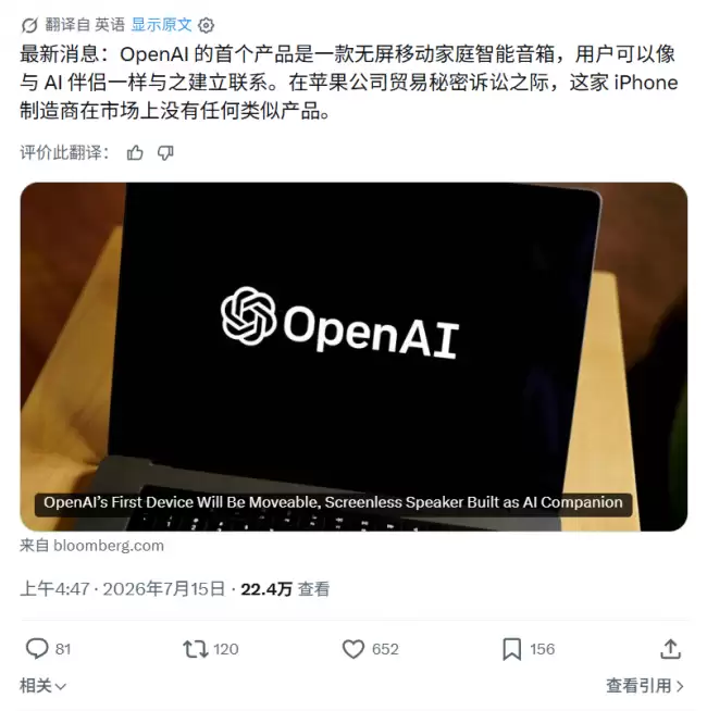 传闻 OpenAI 首款硬件为智能音箱：旨在成为 AI 伴侣并控制智能家居