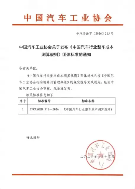 中汽协推出首套整车成本测算规则 拒绝内卷式价格战