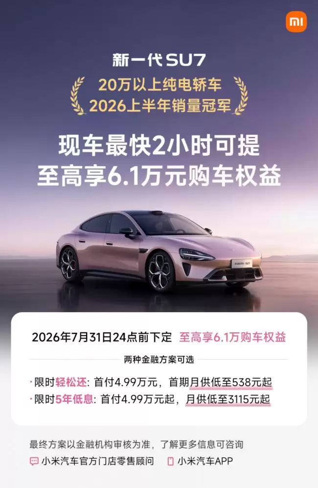 小米汽车新款 SU7 限量现车发售 最快两小时提车