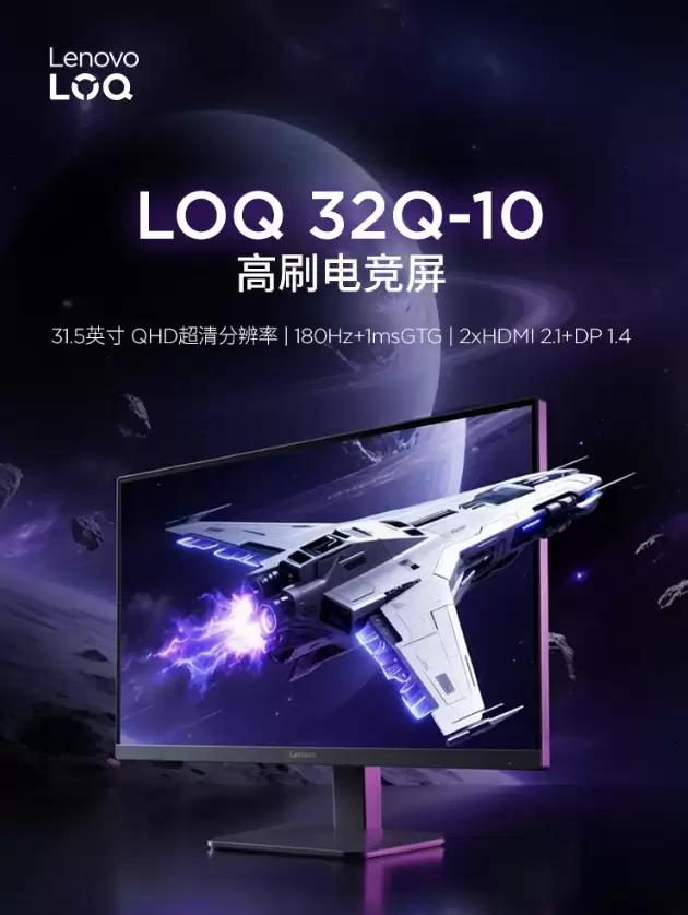 联想推出 LOQ 32Q-10 31.5 英寸显示器：2K 180Hz VA 面板 1399 元