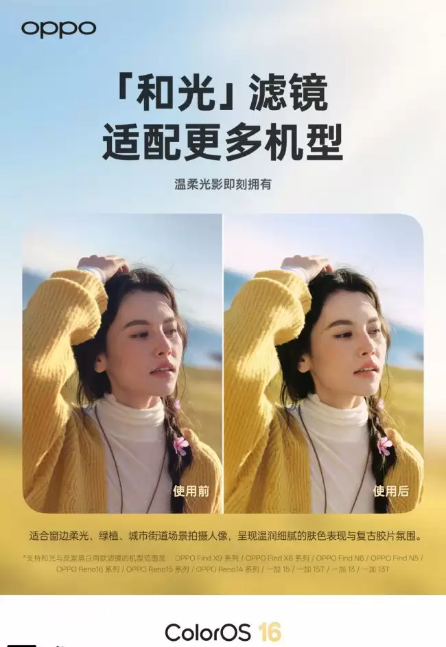 OPPO 相机滤镜“和光”和“反差黑白”适配更多机型 含 Find X8和Reno 15 等系列手机
