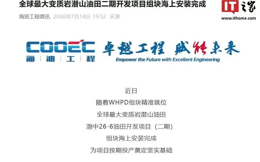 全球最大变质岩潜山油田二期开发项目组块完成海上安装