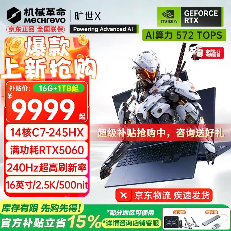 2026 款机械革命旷世 X 笔记本新增酷睿 7-245HX 版本：可选 RTX5060/5070 9999 元起（国补后 8499.15 元起）