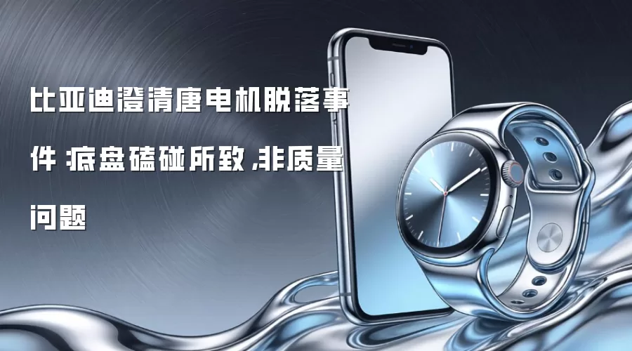 比亚迪澄清唐电机脱落事件：底盘磕碰所致 非质量问题