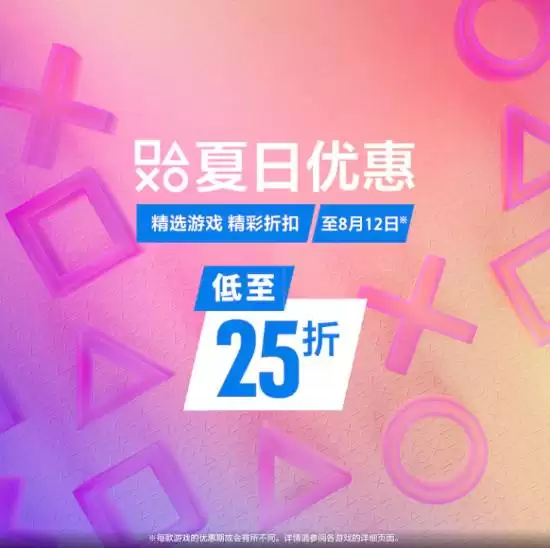 港服PS商店夏日优惠开启：4011款游戏低至2.5折：7