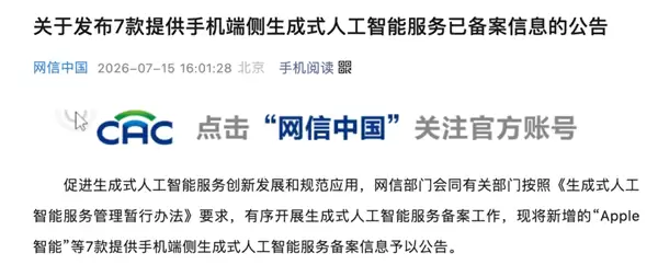 国行苹果AI终于亮相：AI 手机首批备案名单公布