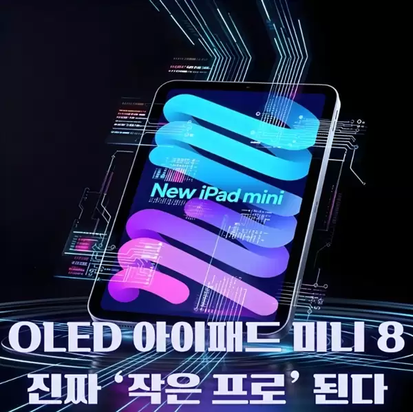 苹果刀法精湛！iPad mini依旧坚守60Hz屏幕